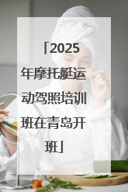 2025年摩托艇运动驾照培训班在青岛开班